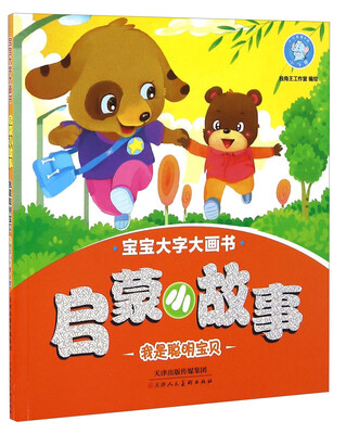 

启蒙小故事 我是聪明宝贝/宝宝大字大画书