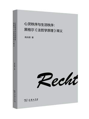 

心灵秩序与生活秩序黑格尔《法哲学原理》释义