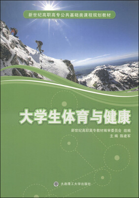 

大学生体育与健康/新世纪高职高专公共基础类课程规划教材