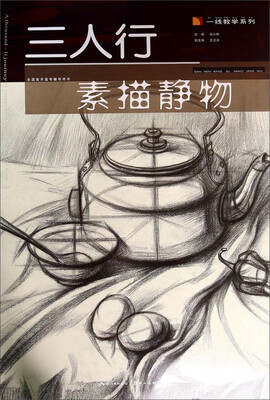 

三人行·一线教学系列素描静物