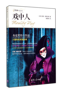 

看了又看世界文学大师作品：戏中人