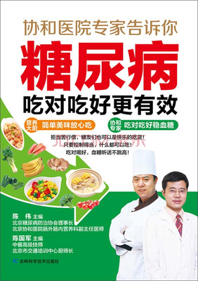 

糖尿病吃对吃好更有效