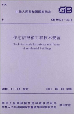 

中华人民共和国国家标准：住宅信报箱工程技术规范（GB 50631-2010）