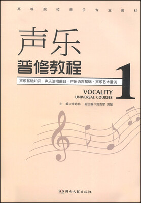 

声乐普修教程（一）/高等院校音乐专业教材