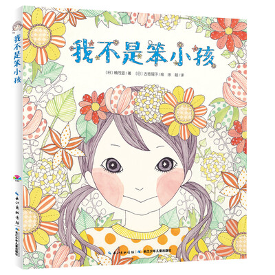 

我不是笨小孩精装