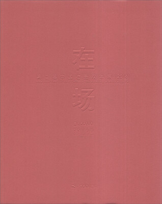

在场：第二届中国油画双年展（2014）