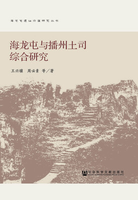 

海龙屯与播州土司综合研究/海龙屯遗址价值研究丛书