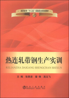 

热连轧带钢生产实训/高职高专“十二五”实验实训规划教材