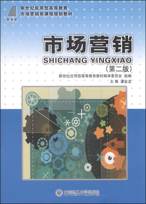 

市场营销/新世纪应用型高等教育市场营销类课程规划教材