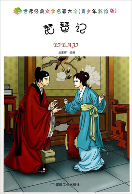 

世界经典文学名著大全：琵琶记（青少年彩绘版）