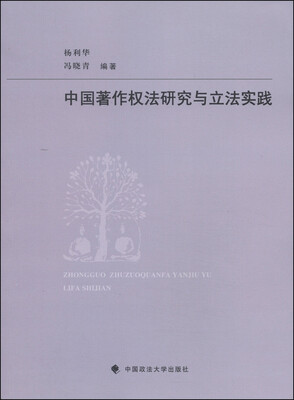 

中国著作权法研究与立法实践（附百年著作权法律规范）