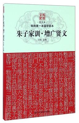 

我的第一本国学读本：朱子家训增广贤文（图文本）