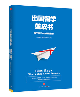 

出国留学蓝皮书：基于留学中介评价指数