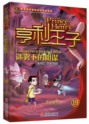 

亨利王子19：迷雾下的阴谋