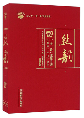

丝韵 一带一路主题日历丁酉年 二〇一七年/“一带一路”系列丛书