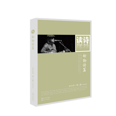 

读诗·动物诗篇2016年第三卷