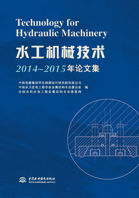 

水工机械技术2014~2015年论文集