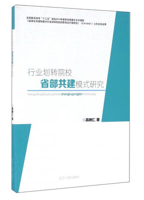 

行业划转院校省部共建模式研究
