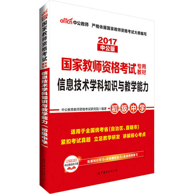 

中公版·2017国家教师资格考试专用教材：信息技术学科知识与教学能力（初级中学）