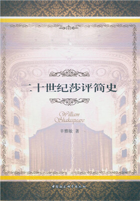

二十世纪莎评简史