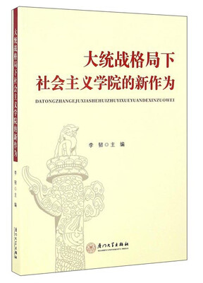 

大统战格局下社会主义学院的新作为