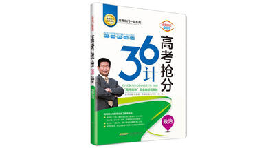 

高考抢分36计 政治