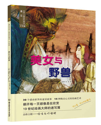 

遇见世界上最美的童话 手绘版：美女与野兽