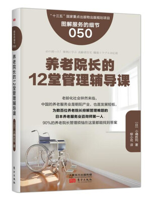 

服务的细节050：养老院长的12堂管理辅导课