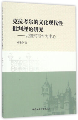 

克拉考尔的文化现代性批判理论研究以魏玛写作为中心