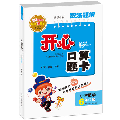 

2017春 数法题解·开心口算题卡小学数学六年级下册 RJ版人教版 新课标版