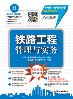 

铁路工程管理与实务/全国一级建造师执业资格考试7天速通