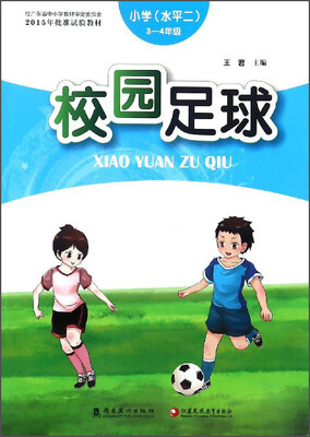 

校园足球（小学水平二 三至四年级）