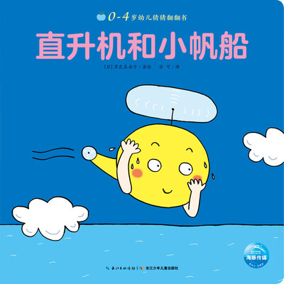 

0-4岁幼儿猜猜翻翻书：直升机和小帆船