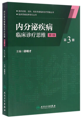 

内分泌疾病临床诊疗思维（第三册）（第3版）