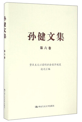 

孙健文集（第6卷）：资本主义以前的社会经济制度论文汇编