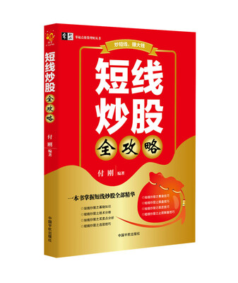 

短线炒股全攻略/零起点投资理财丛书