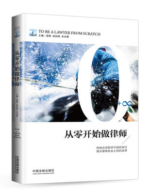 

从零开始做律师