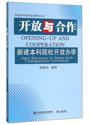 

开放与合作 新建本科院校开放办学/新建本科院校发展研究丛书