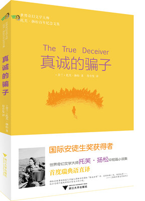 

世界奇幻文学大师托芙·扬松百年纪念文集：真诚的骗子