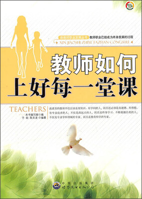 

教师如何上好每一堂课/新教师职业发展丛书