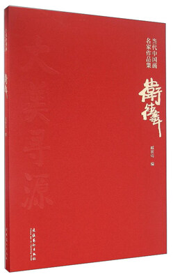 

当代中国画名家作品集：卫德章