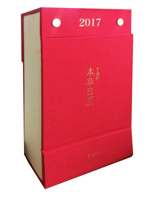 

2017丁酉年本草日历