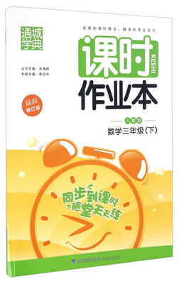 

通城学典·课时作业本：数学（三年级下 人教版 最新修订版）