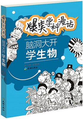

爆笑学科漫话脑洞大开学生物