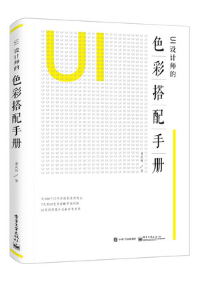 

UI设计师的色彩搭配手册全彩