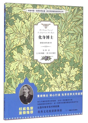 

化身博士/书香中国·经典世界名著·英汉双语版悦读系列丛书
