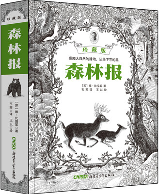 

森林报（珍藏版）