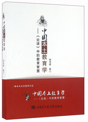 

中国本土教育学：《论语》中的教育智慧