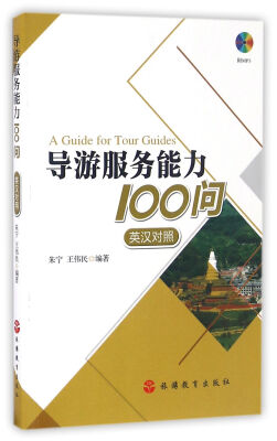 

导游服务能力100问