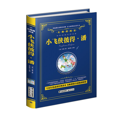 

小飞侠彼得.潘/语文新课标必读丛书-教育部推荐（精装无障碍彩色珍藏版）